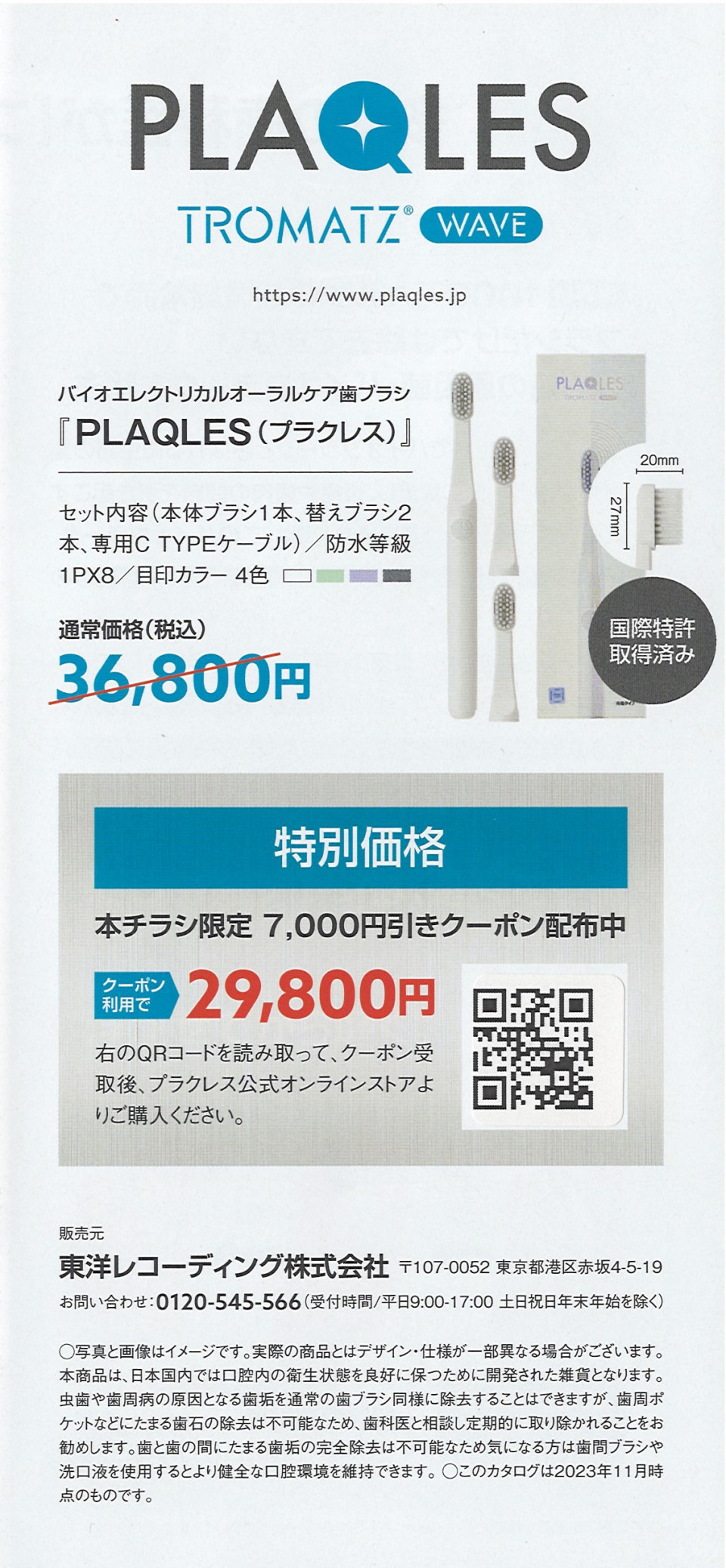 バイオエレクトリカルオーラルケア歯ブラシ『PLAQLES (プラクレス 