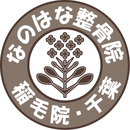なのはな整骨院の外観