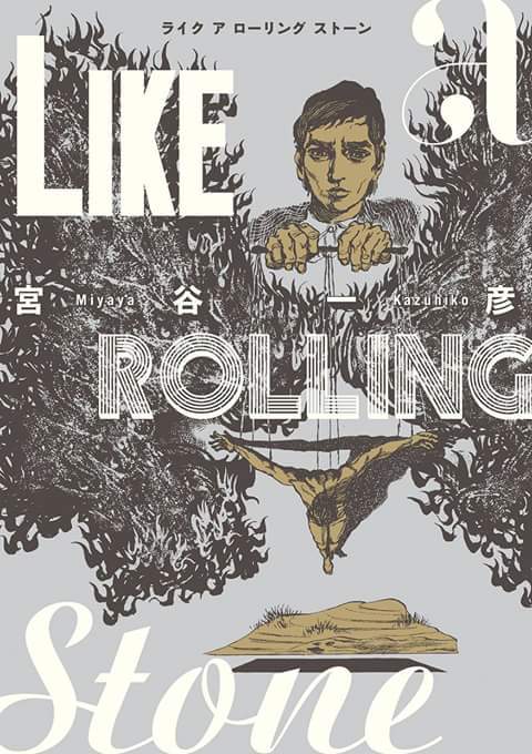漫画 宮谷一彦 | HOLiDAY's Ownd
