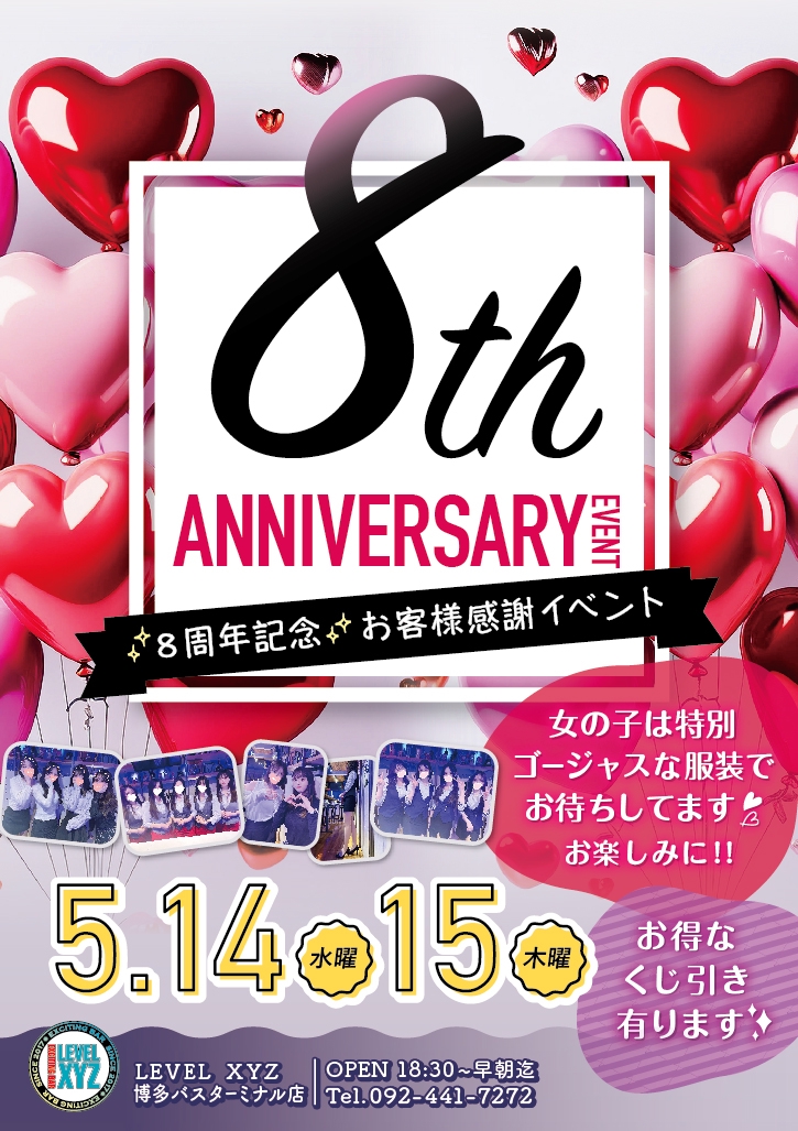本日最終日【8周年イベント】開催🎊🎊🎊 | LEVEL XYZ 博多バスターミナル店