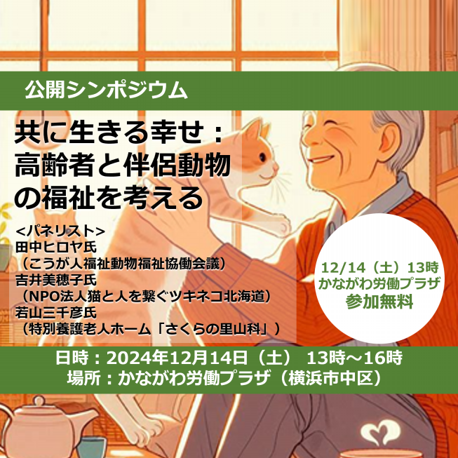 参加無料「高齢者と伴侶動物の福祉を考える」公開シンポジウム