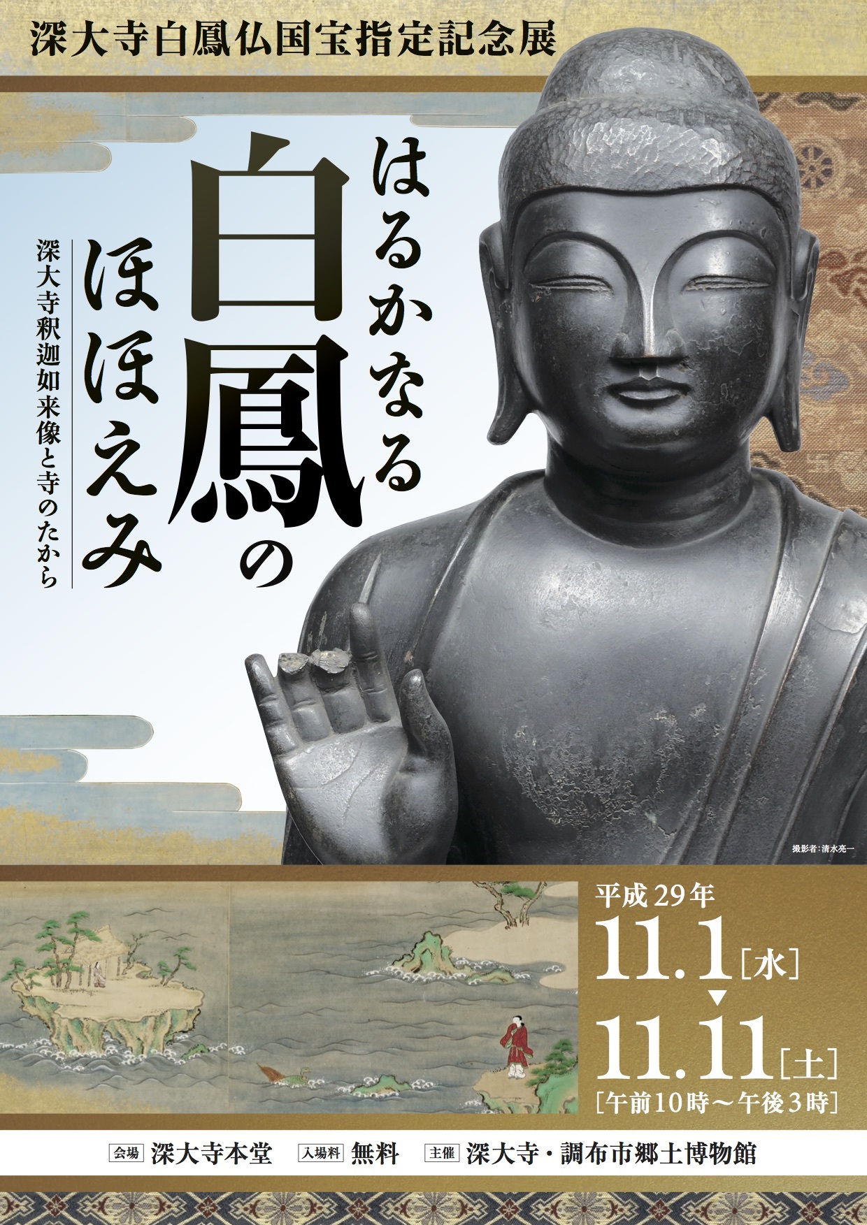 深大寺白鳳仏国宝指定記念展「はるかなる白鳳のほほえみ」 | そば