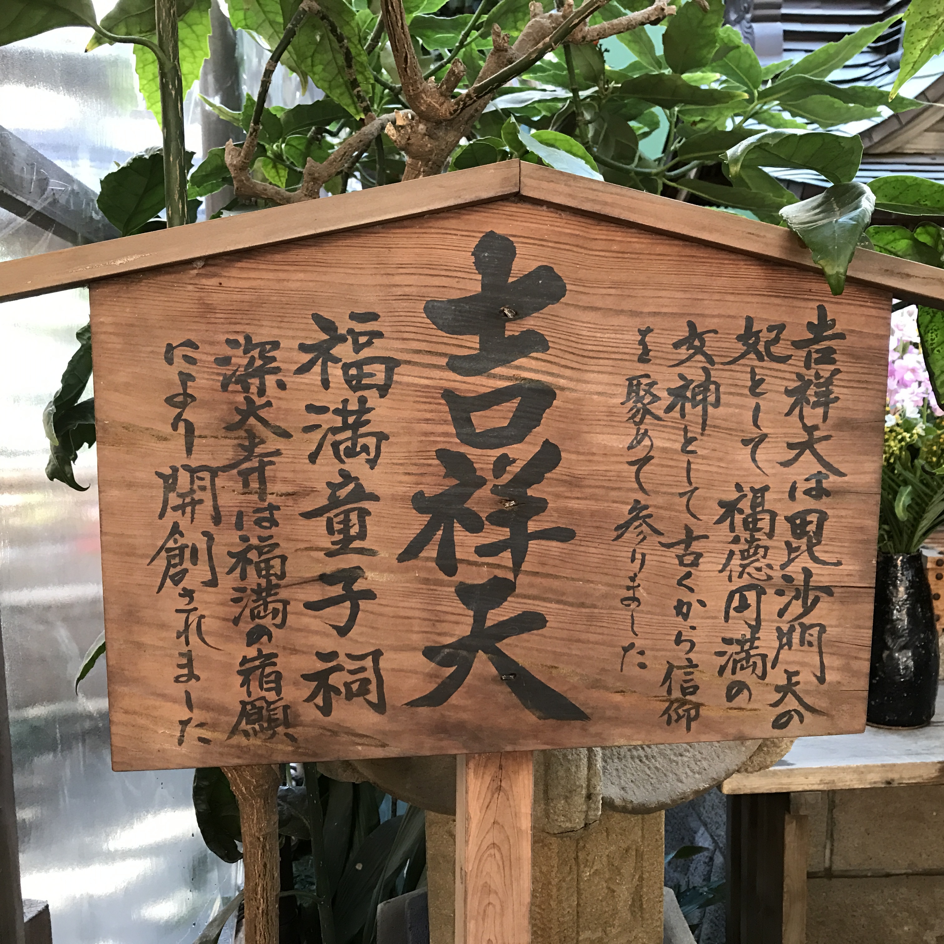 吉祥天のこと | そばごちそう門前（深大寺そば）