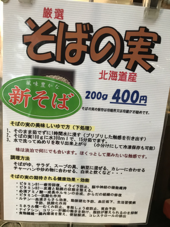 新そばが入っております そばごちそう門前 深大寺そば