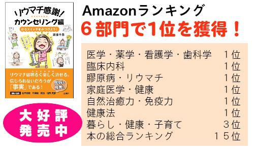 書籍「リウマチ感謝！カウンセリング編」 | リウマチ感謝！