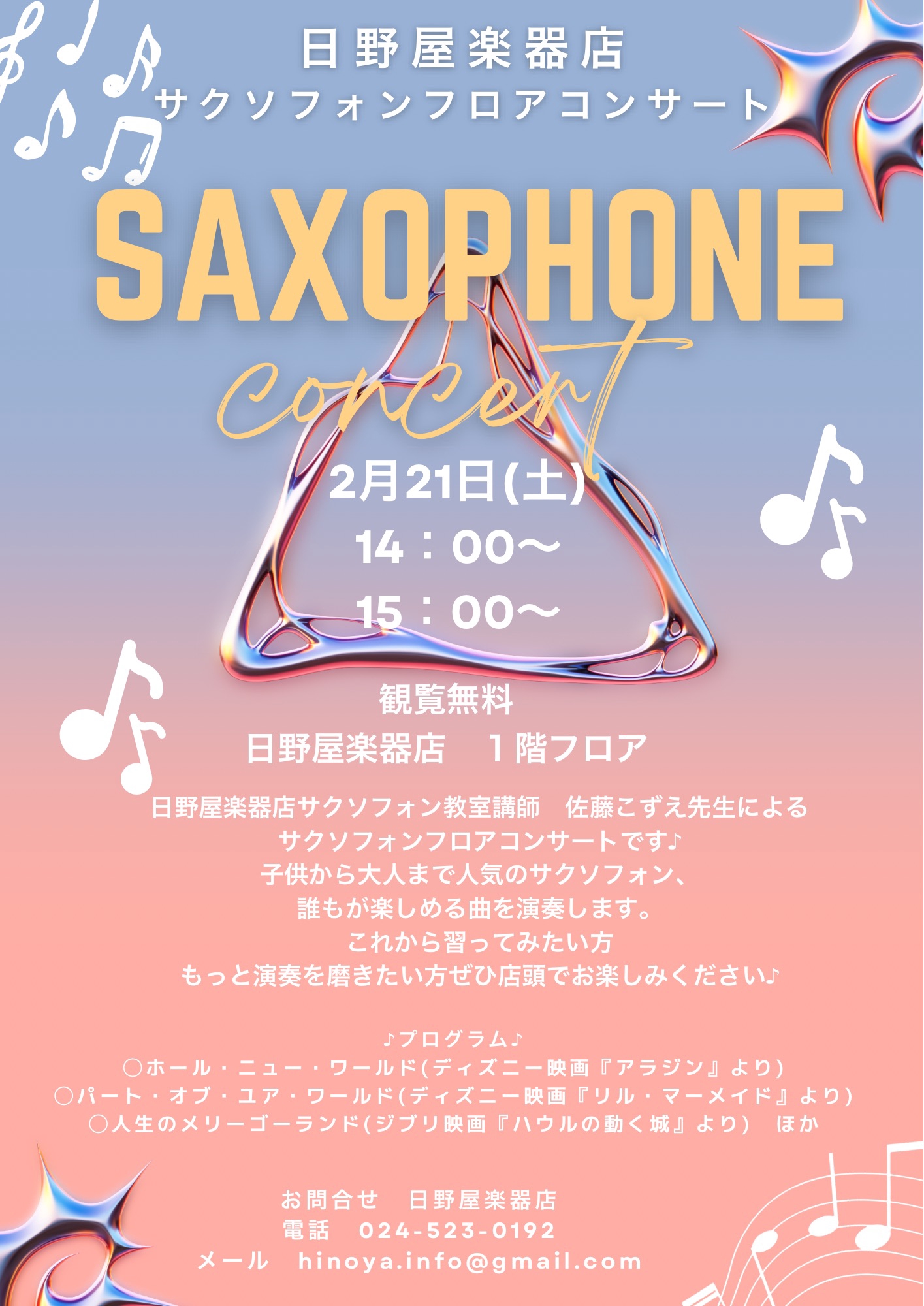 サクソフォンフロアコンサート🎷 | 日野屋楽器店