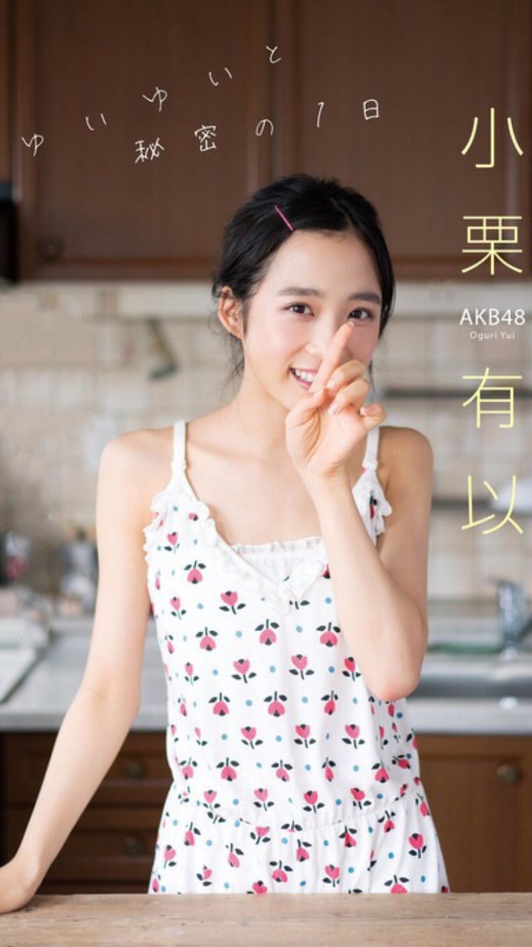 □壁紙 AKB48 #小栗有以 170922作成 | AKB48 48グループ応援サイト