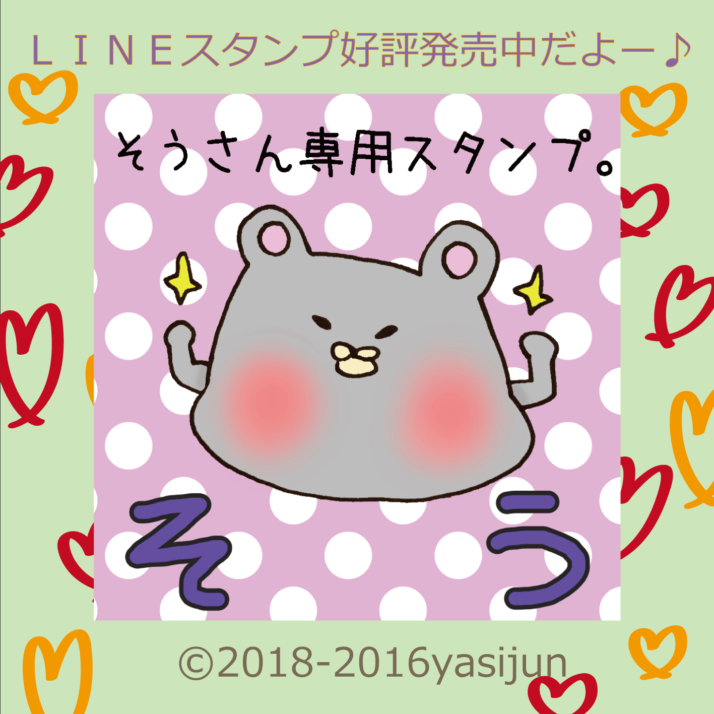 ｌｉｎｅスタンプ そうさん専用スタンプ 発売開始しました Illustrator Yasijun S World