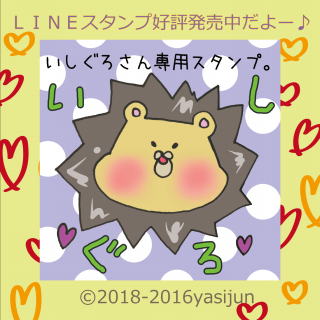 ＬＩＮＥスタンプ告知 : ページ1 | illustrator yasijun's world