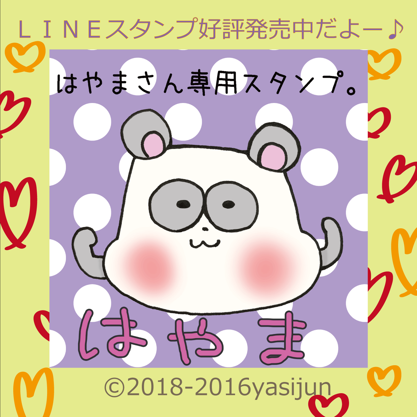 ＬＩＮＥスタンプ「はやまさん専用スタンプ」発売開始しました♪ | illustrator yasijun's world