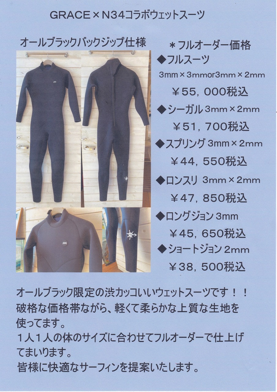 安くて良いウェットスーツです Grace Surf Shop Showroom