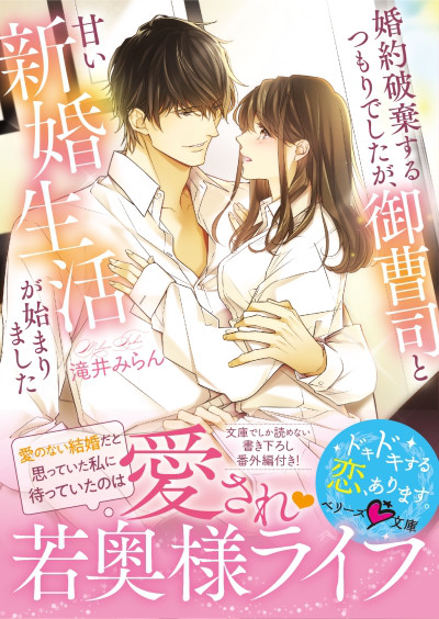 Tl文庫 婚約破棄するつもりでしたが 御曹司と甘い新婚生活が始まりました 07 10より発売中です 千影屋