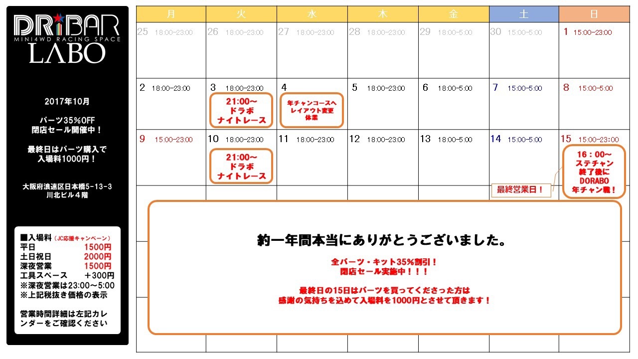 10月スケジュール！パーツ35%オフ閉店セール中！ | 【大阪】ミニ四駆