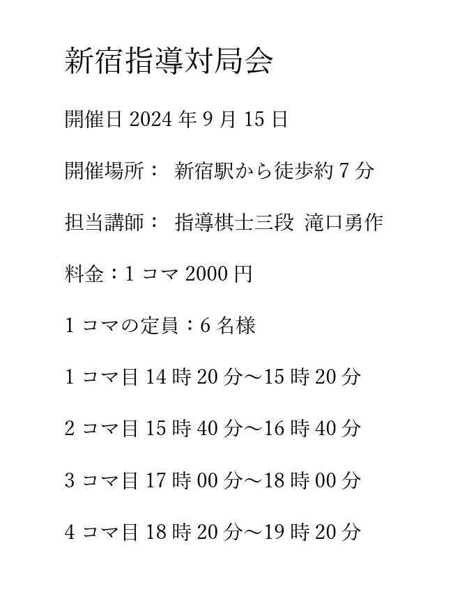 令和6年9月15日(日)新宿指導対局会 | 灯台の光 将棋教室