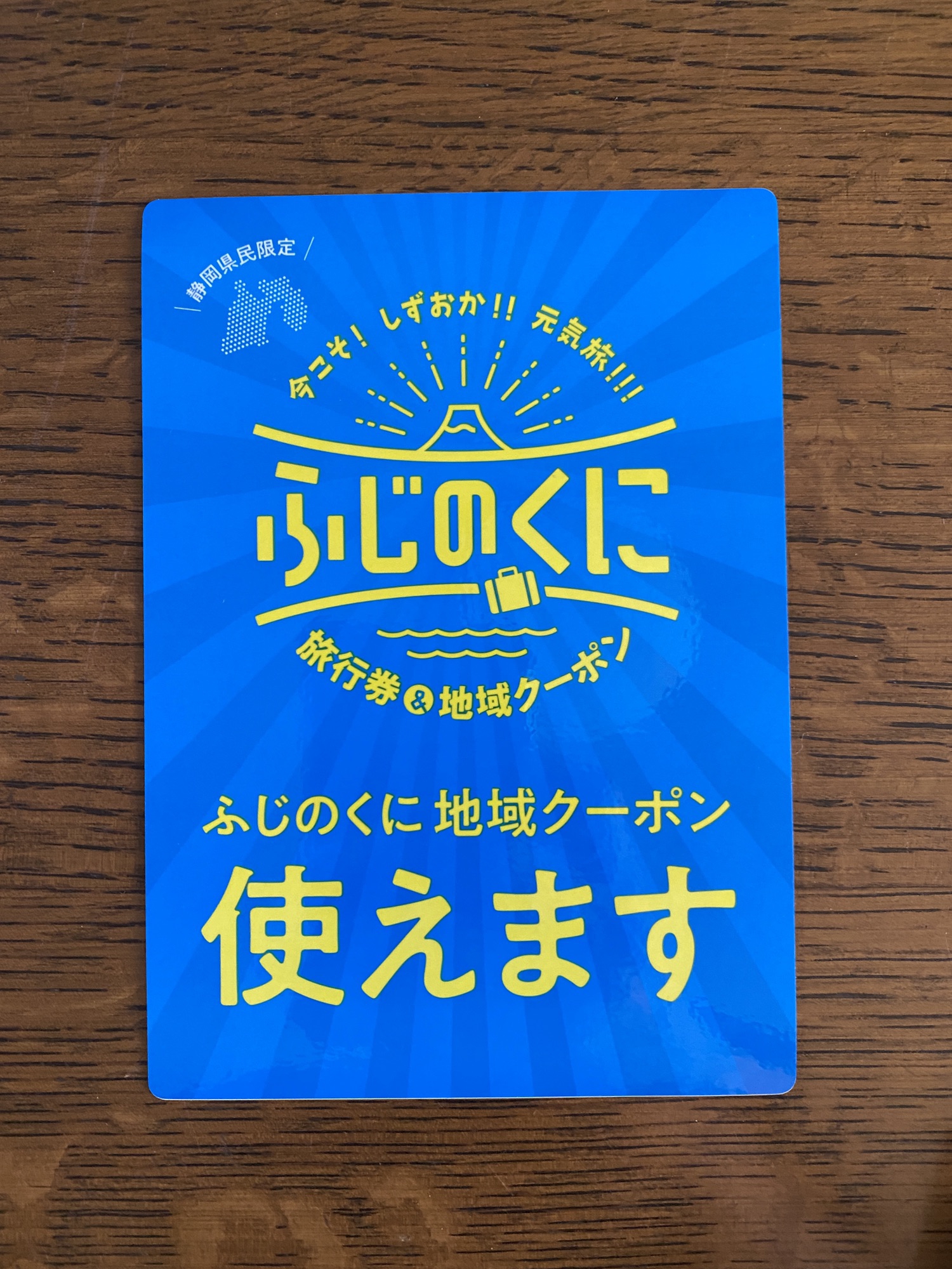 7/12から！】ふじのくに地域クーポン使えます！ | つくりたてなまり節の店 川直(かわなお)