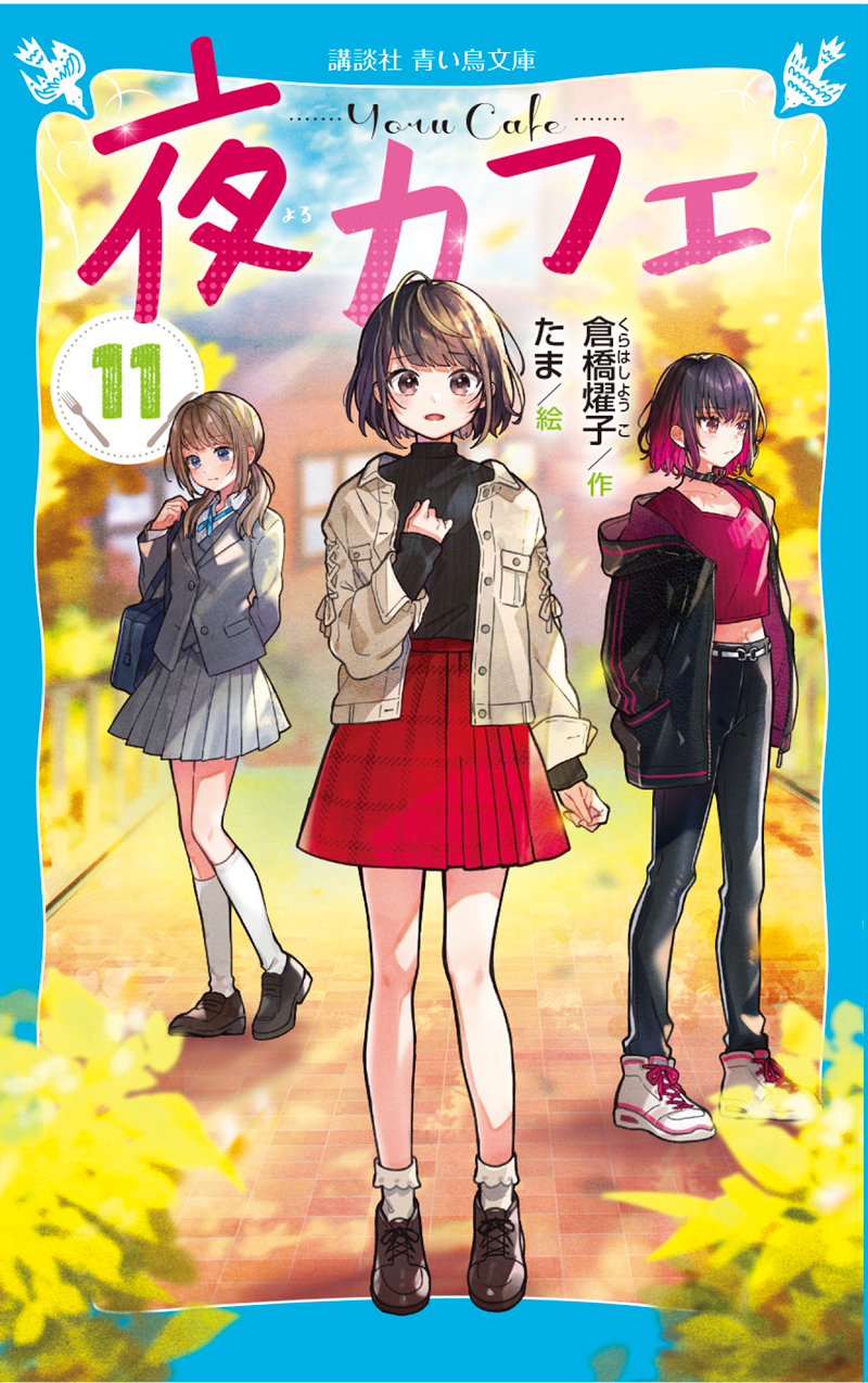 夏休みスペシャル☆―連載第11回―みんなで『夜カフェ⑪』を一気読み