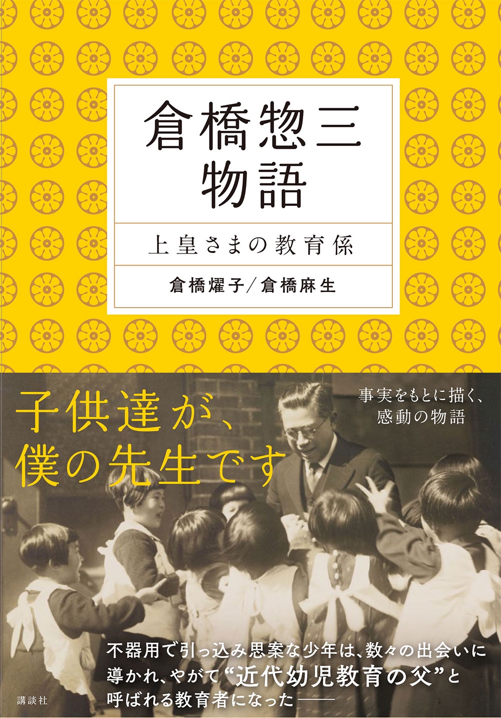 倉橋惣三の保育論/現代図書/児玉衣子-