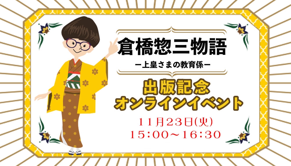 倉橋惣三物語ー上皇さまの教育係ー』出版記念イベントのお知らせ