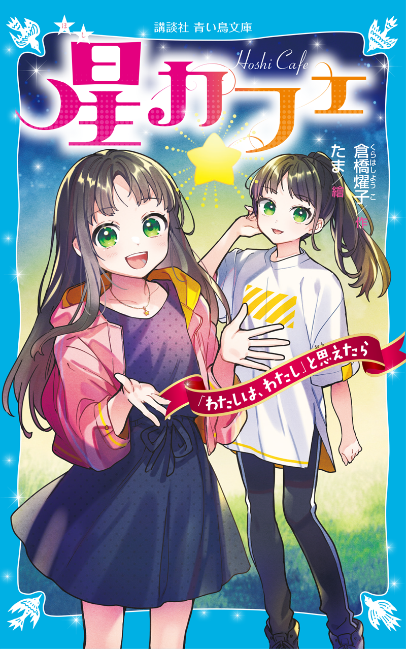 12月発売の新シリーズ『星カフェ』表紙イラスト解禁 | YOKO