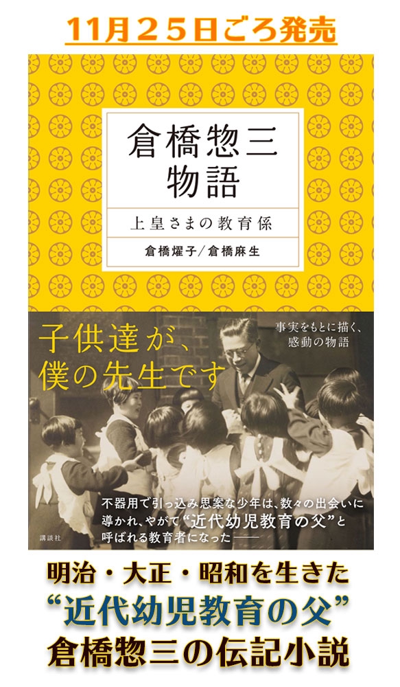 最新情報！新刊『倉橋惣三物語』のお知らせ | YOKO KURAHASHI