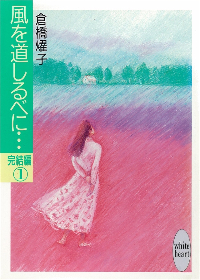 倉橋燿子の過去作品紹介 ～「風を道しるべに」編 ～ | YOKO KURAHASHI