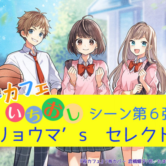 夜カフェいちおしシーン Yoko Kurahashi 夜カフェいちおしシーン Yoko Kurahashi