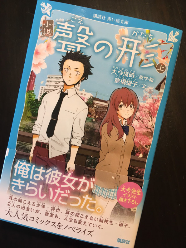 小説 聲の形 上 発売に寄せて Yoko Kurahashi 小説 聲の形 上 発売に寄せて Yoko Kurahashi