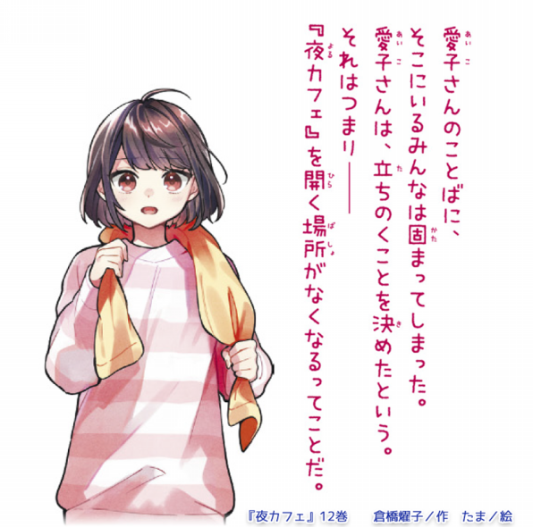 夏休みスペシャル☆―連載第12回―みんなで『夜カフェ⑫』を一気読み