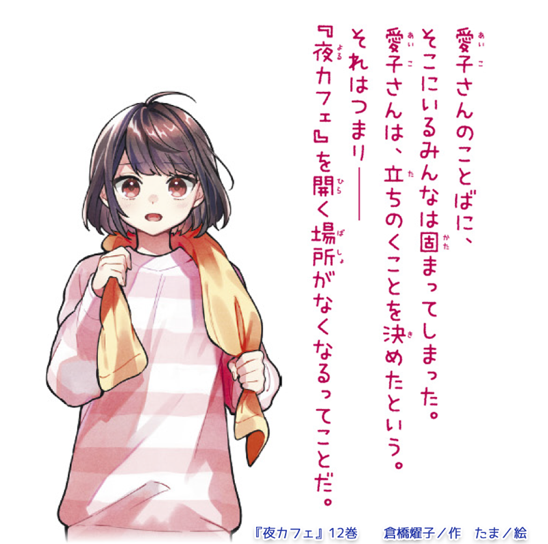 夏休みスペシャル☆―連載第12回―みんなで『夜カフェ⑫』を一気読み