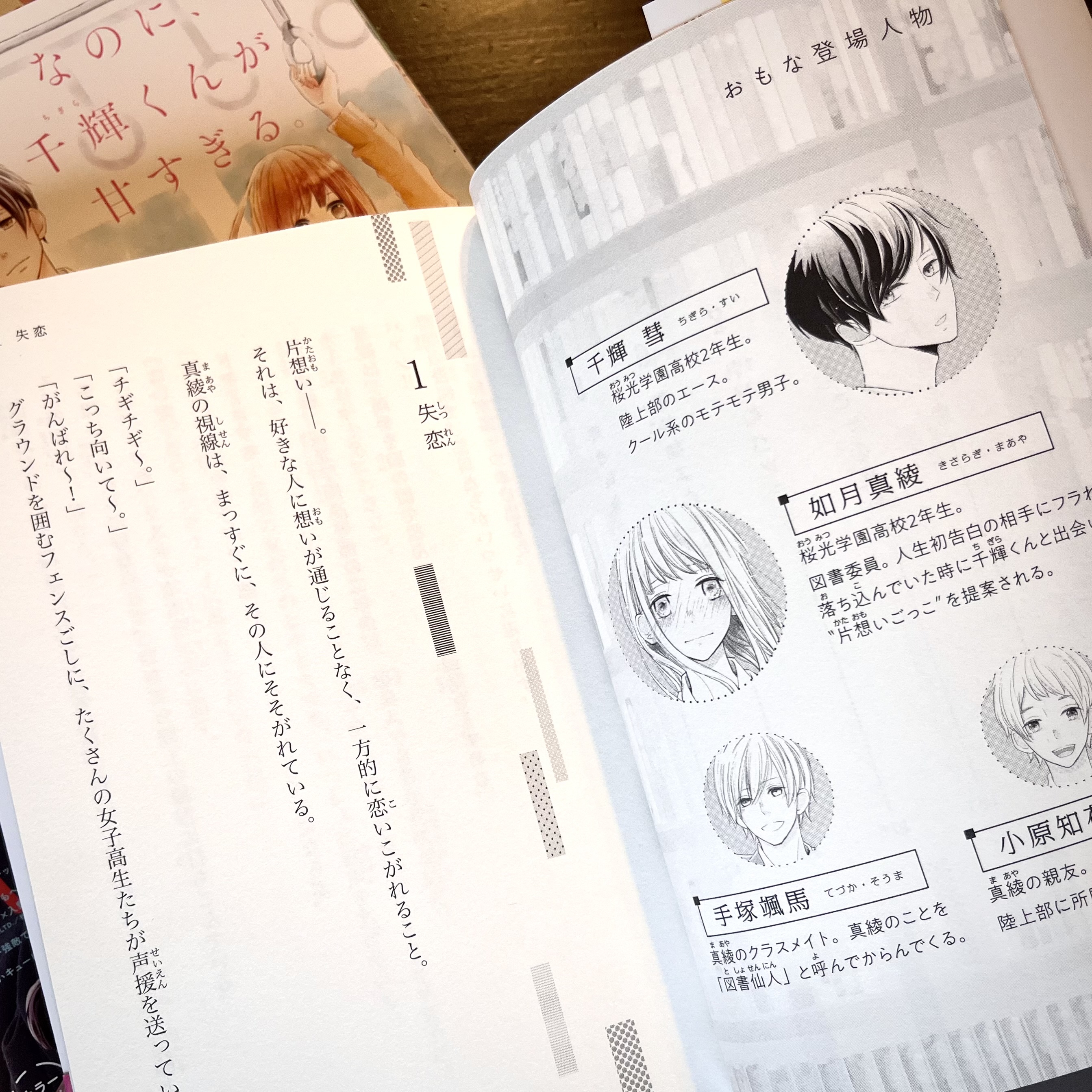 絶賛発売中！小説 映画「なのに、千輝くんが甘すぎる。」本の中を