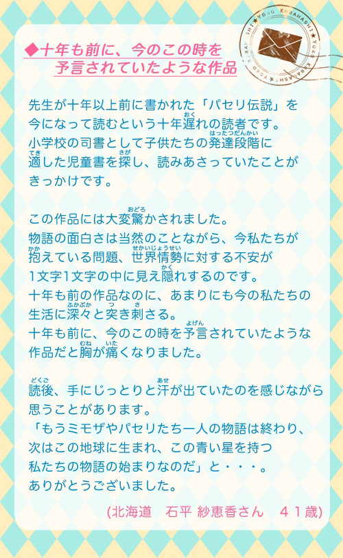 パセリ伝説 応援メッセージ特集 Yoko Kurahashi