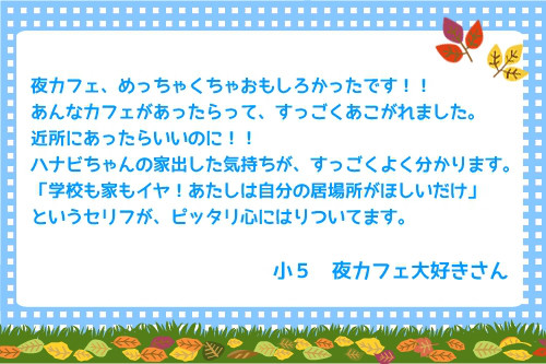 夜カフェ 感想ありがとう Yoko Kurahashi 夜カフェ 感想ありがとう Yoko Kurahashi