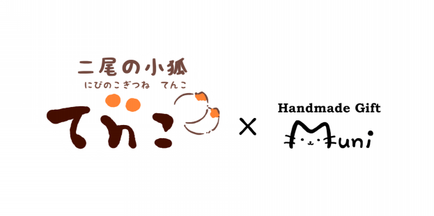 tenkomuni01 | ハンドメイド作品委託販売/ハンドメイドギフトMuni-むに-