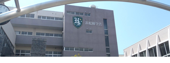浜松修学舎高等学校
