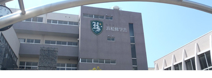 浜松市 静岡県私立高校情報