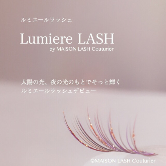 光り輝くルミエールラッシュ Maison Lash Couturier