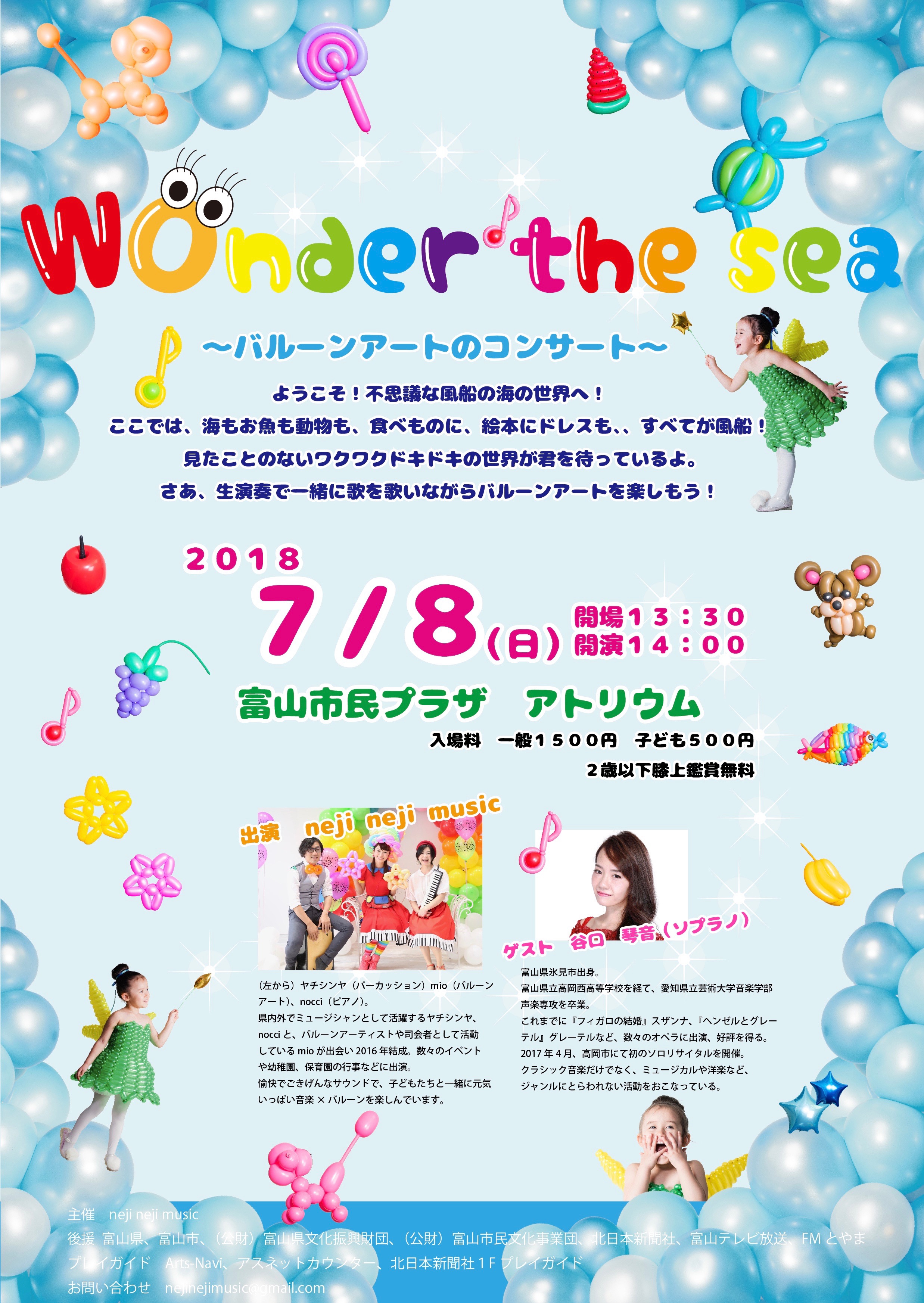 Wonder The Sea バルーンアートのコンサート ７月８日に開催します Balloon Artist Mio