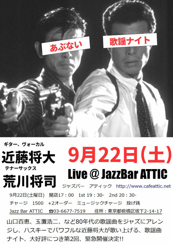 あぶない歌謡ナイト9月22日 土 近藤将大 荒川将司 Attic