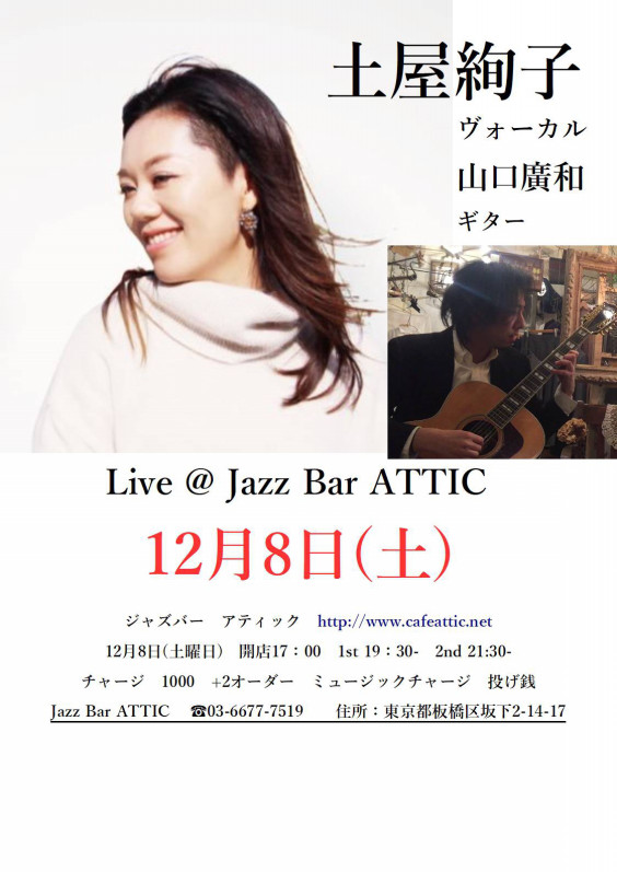 クリスマスコンサート12月8日 土 土屋絢子 山口廣和 Attic