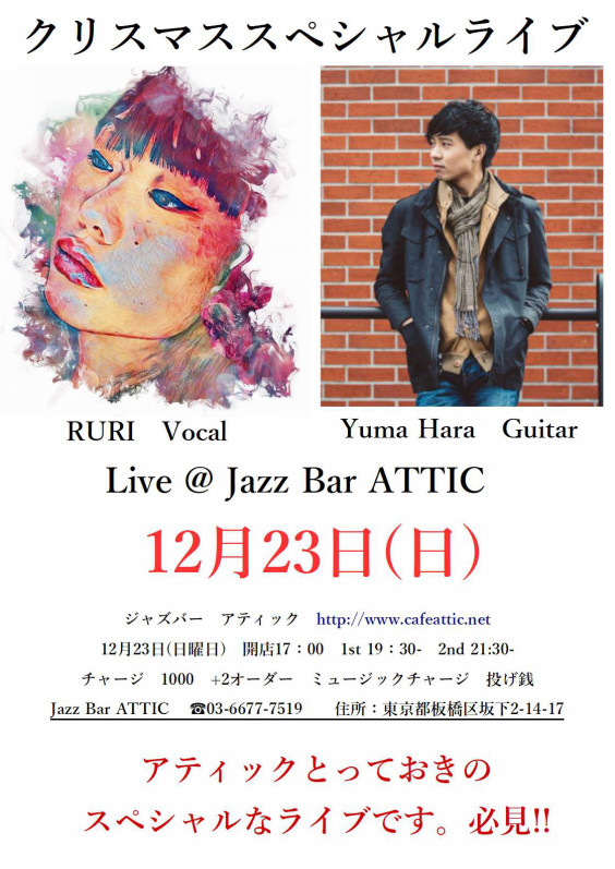 アティッククリスマススペシャルコンサート12月23日ruri 原ゆうま Attic