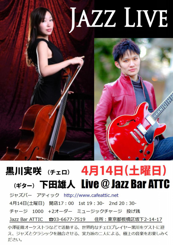 ジャズライブ4月14日 土 チェロ黒川実咲 ギター下田雄人 Attic