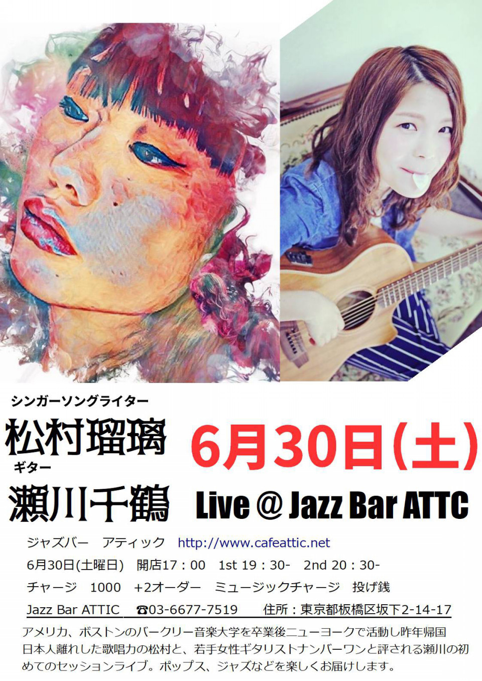 ジャズライブ6月30日 土 シンガーソングライター松村瑠璃 ギター瀬川千鶴 Attic