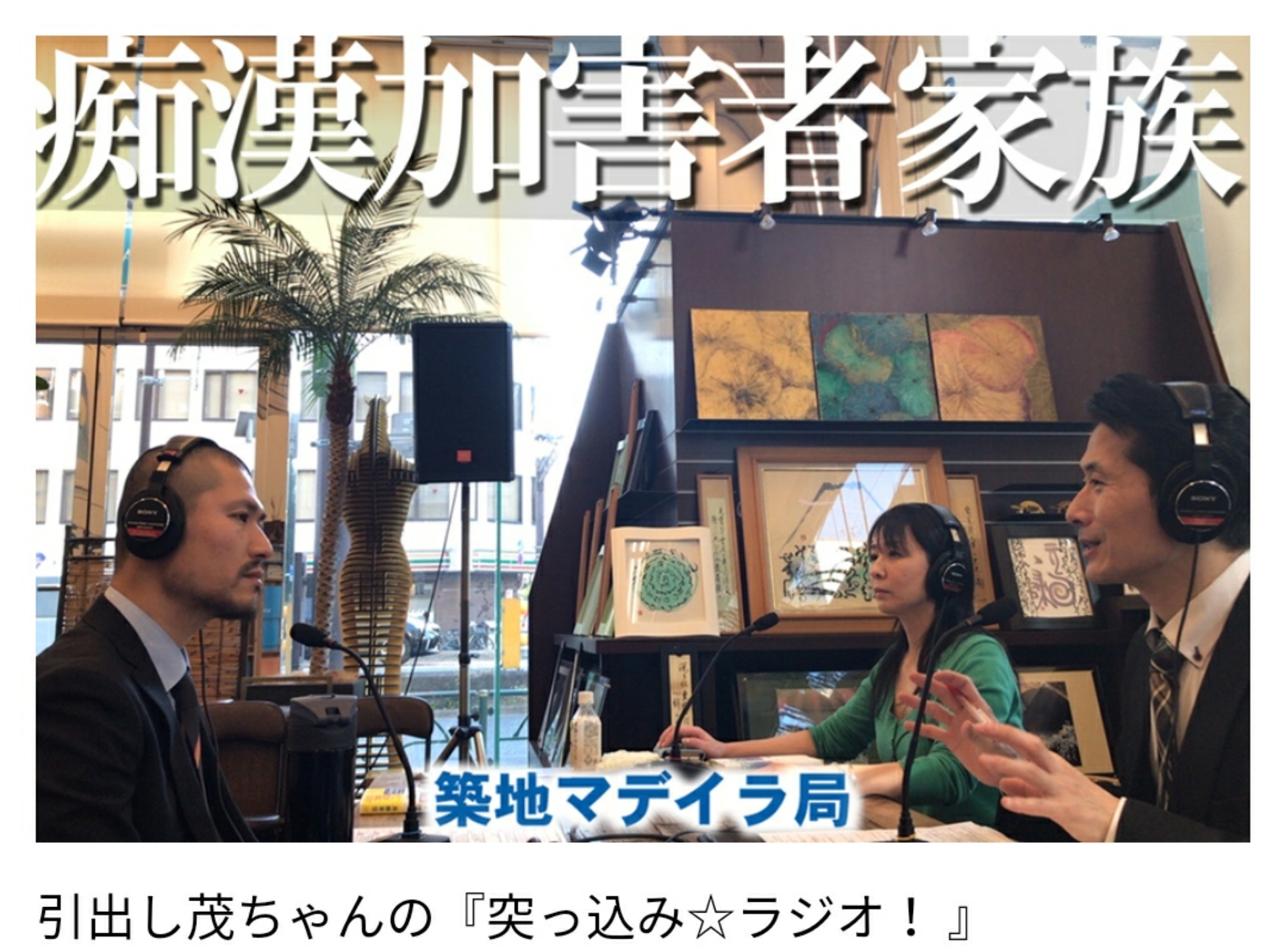 痴漢の真実をるラジオ「男が痴漢になる理由」著者をおむかえして