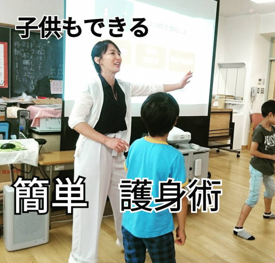 子供もできる簡単護身術 女性に習いましょう 防犯と防災 現代危機管理研究対策室 総合危機管理アドバイス 子供もできる簡単護身術 女性に習いましょう 防犯と防災 現代危機管理研究対策室 総合危機管理アドバイス
