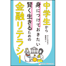新刊 中学生から身につけておきたい賢く生きるための金融リテラシー ジャムハウスの書籍