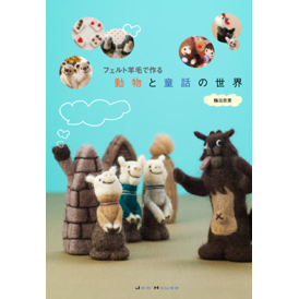 フェルト羊毛で作る 動物と童話の世界 ジャムハウスの書籍