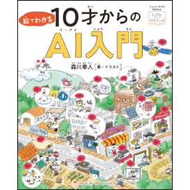 絵でわかる10才からのAI入門 【「ときめき×サイエンス」シリーズ⑧