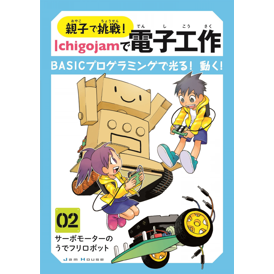 親子で挑戦 Ichigojamで電子工作 Basicプログラミングで光る 動く 02 サーボモーターのウデふりロボット Kindle版 ジャムハウス電子書籍