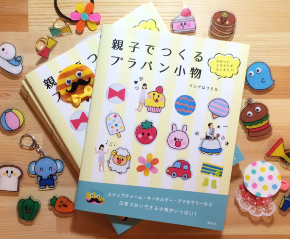 著書 親子でつくるプラバン小物 講談社 イラストレーター イシグロフミカ 保育 子どものイラスト
