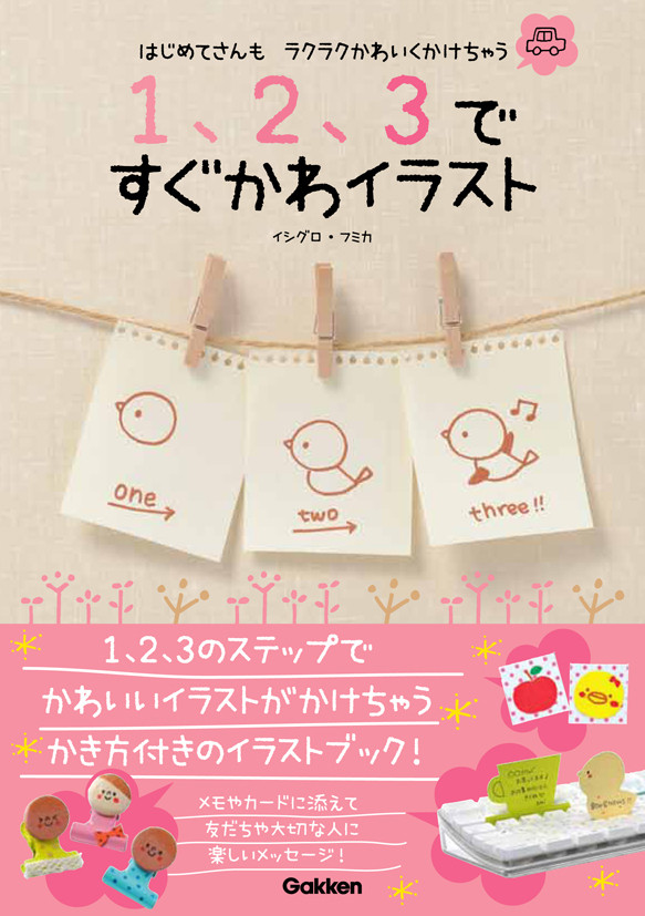 著書 1 2 3ですぐかわイラスト 学研教育出版 イラストレーター イシグロフミカ 保育 子どものイラスト 著書 1 2 3ですぐかわイラスト 学研教育出版 イラストレーター イシグロフミカ 保育 子どものイラスト